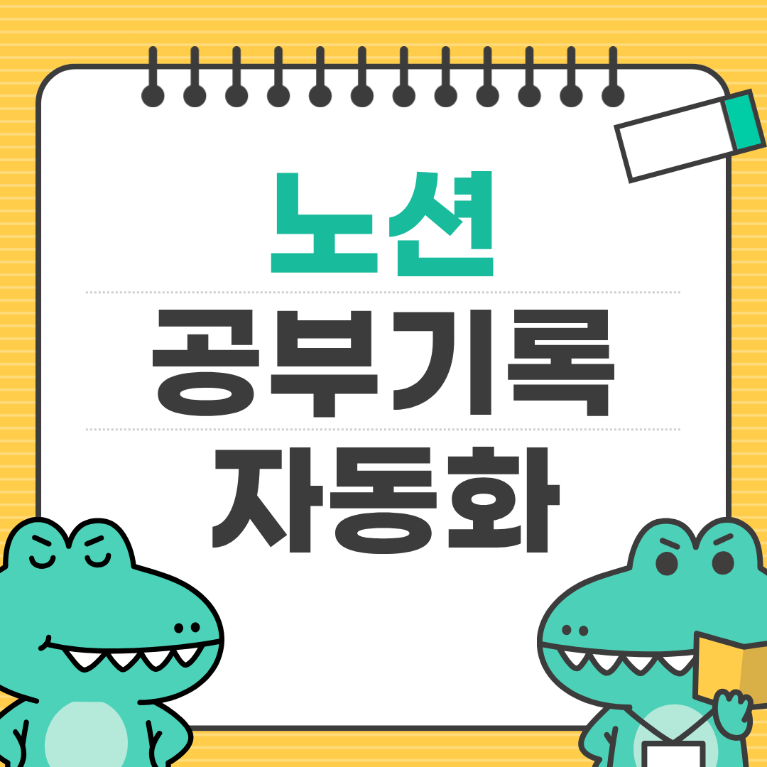 노션으로 공부 기록 자동화하는 법 ㅡ 가장 많이 사용하는 자동화