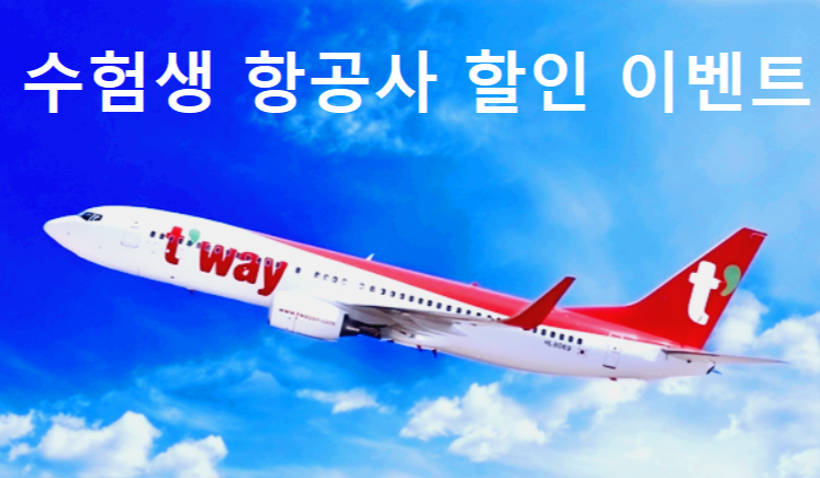 수험생 항공사 이벤트