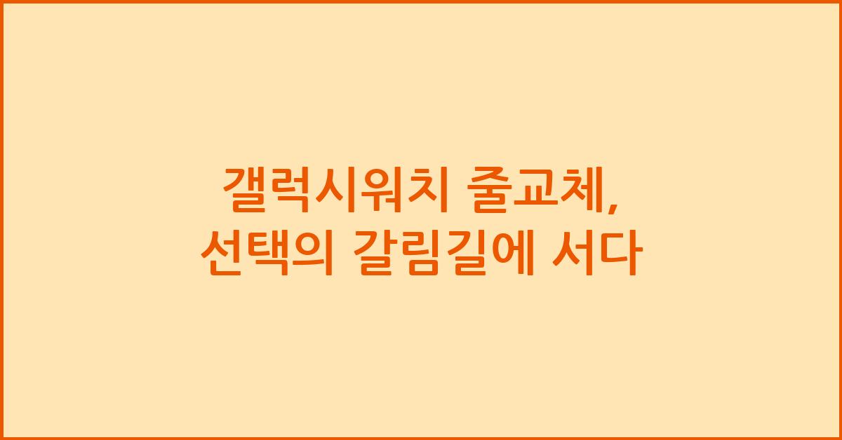 갤럭시워치 줄교체