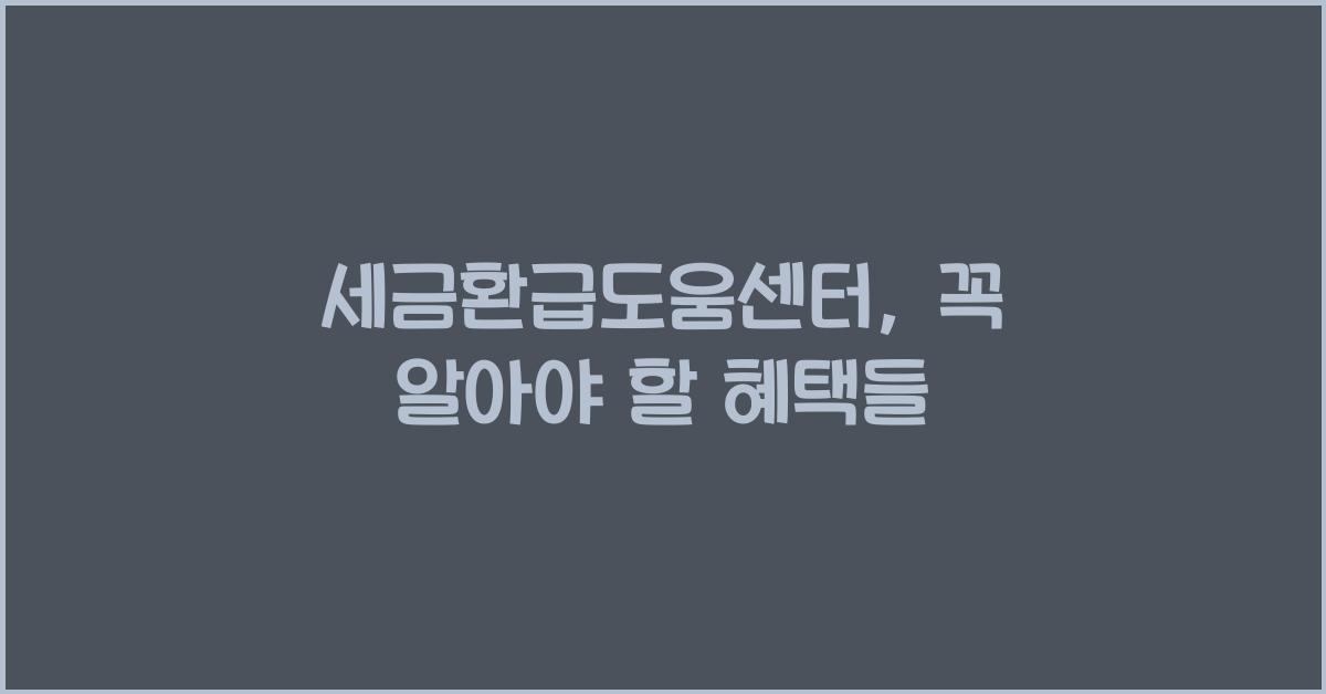 세금환급도움센터