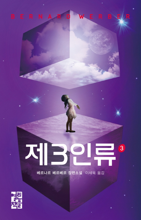 제3인류 3