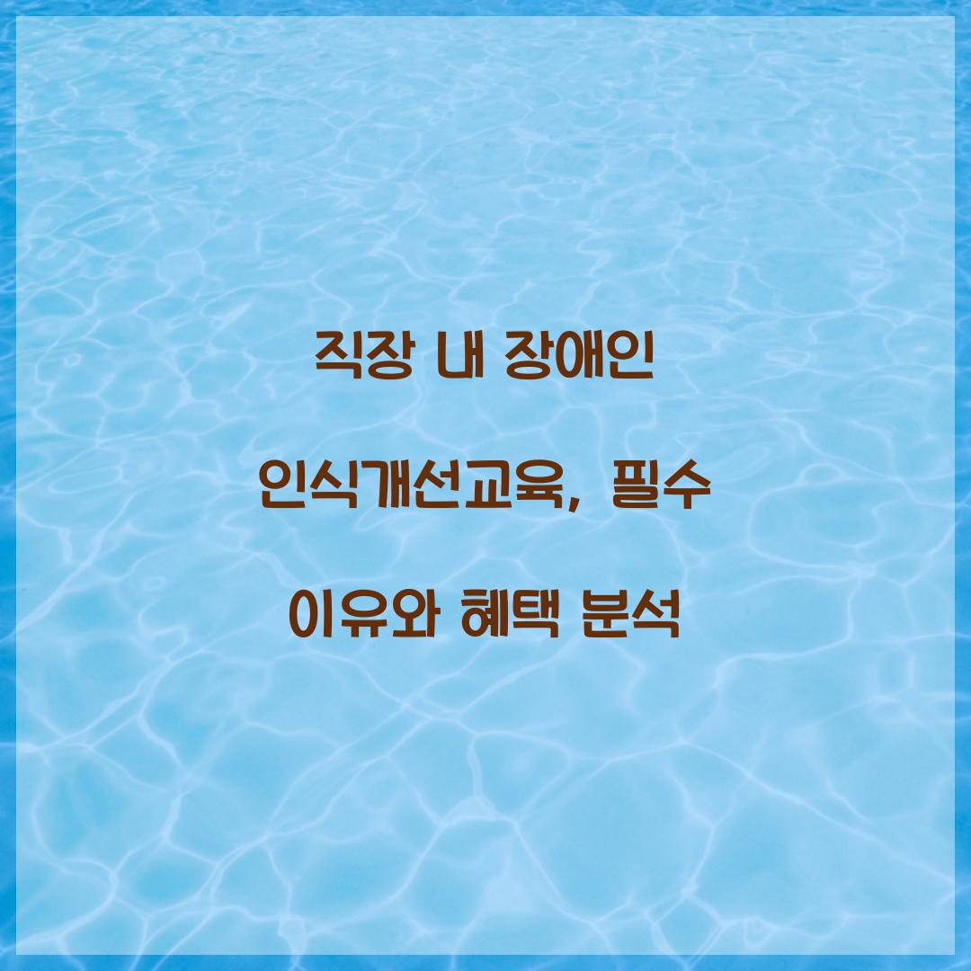 직장 내 장애인 인식개선교육