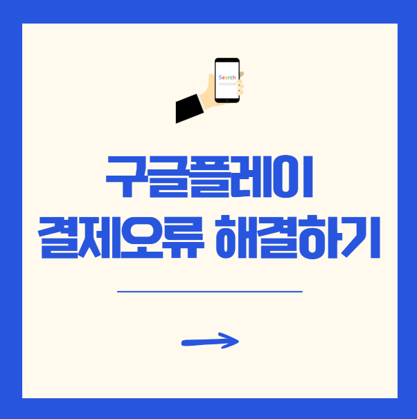 구글플레이 결제오류 해결 고객센터 상담원