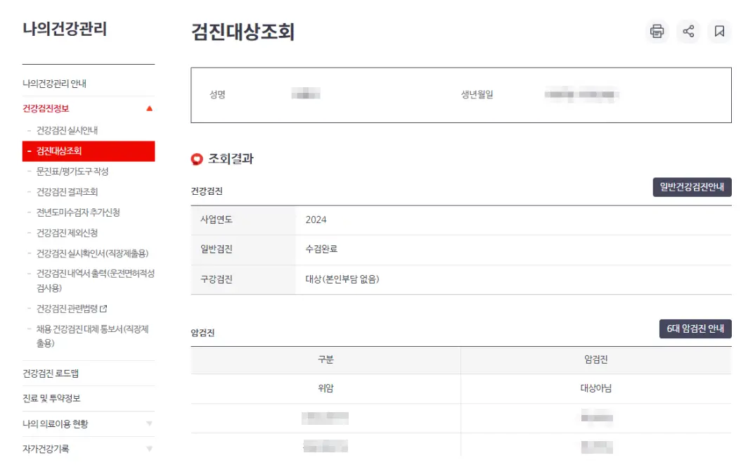 나의건강관리-검진대상조회