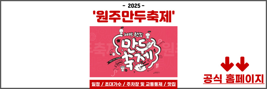 원주만두축제