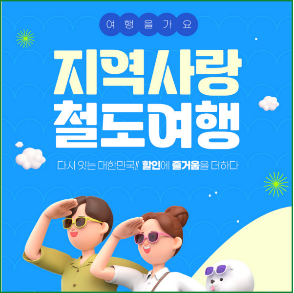 지역사랑 철도 여행 혜택 및 이용 방법