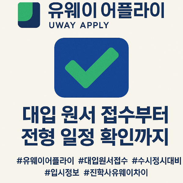 유웨이 어플라이 완벽 가이드: 대입 원서 접수부터 전형 일정 확인까지