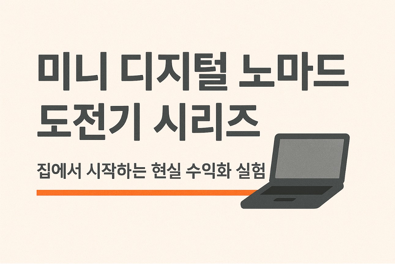 미니 디지털 노마드 도전기 썸네일 사진