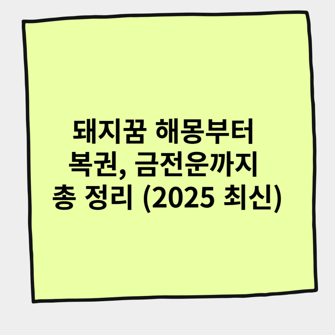 돼지꿈 해몽부터 복권, 금전운까지 총 정리 (2025 최신)