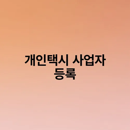 개인택시 사업자 등록