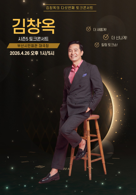 김창옥 토크콘서트 시즌 5 부산 