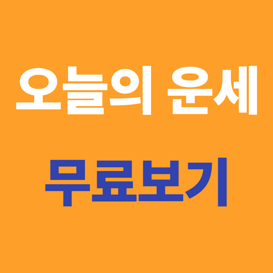 4월 25일 오늘의 닭띠 운세 무료보기