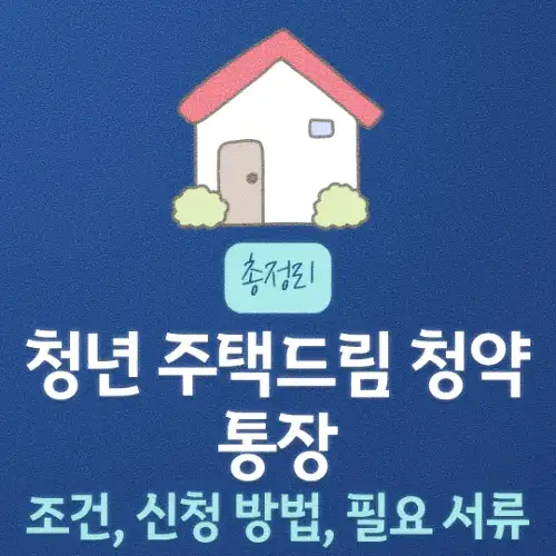 청년 주택드림 청약통장