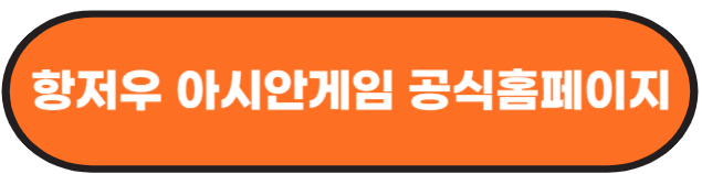 항저우 아시안게임 축구 일정