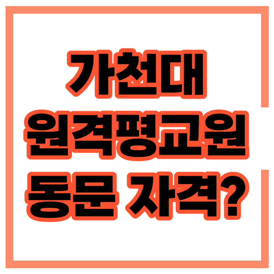 가천대학교 부설 원격 평생교육원