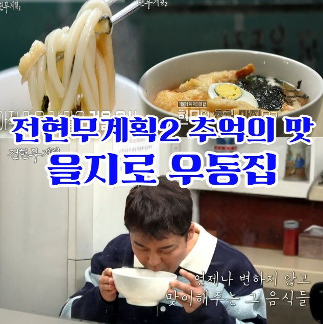 전현무계획2-을지로-우동집 - 가성비-최고,-추억을-담은-맛집