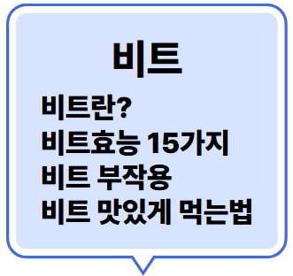 비트효능
