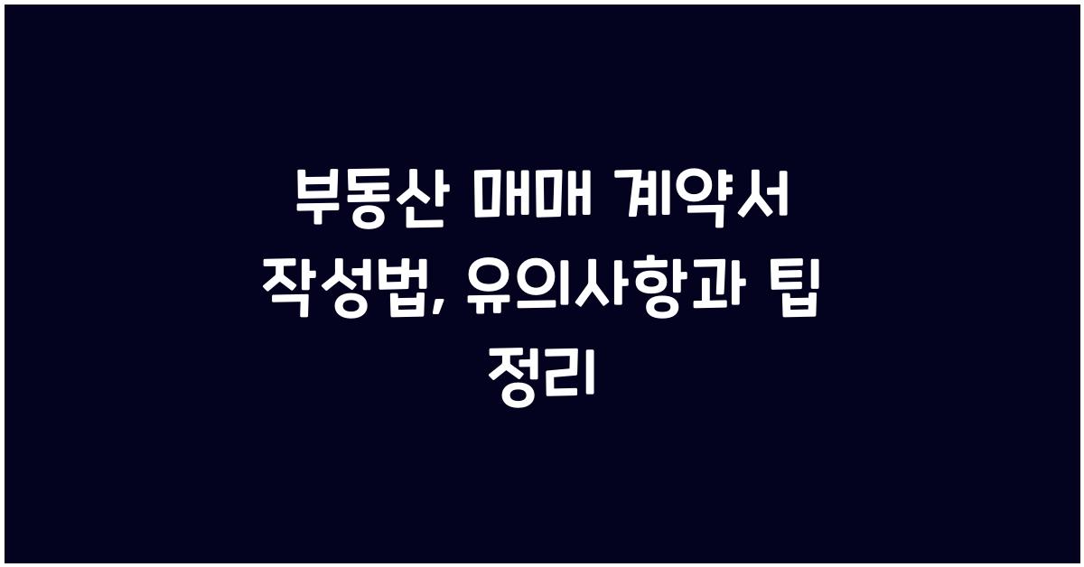 부동산 매매 계약서 작성법