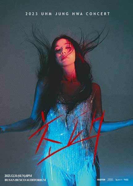 2023 연말 콘서트 일정 BEST 4. 엄정화 단독 콘서트 <초대> - 서울