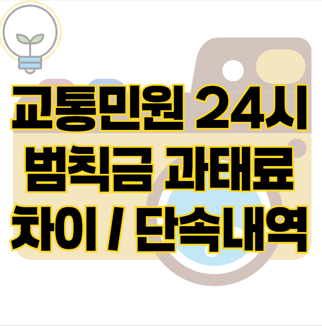 경찰청 교통민원 24시 범칙금 과태료 차이 단속내역 확인 방법 표지