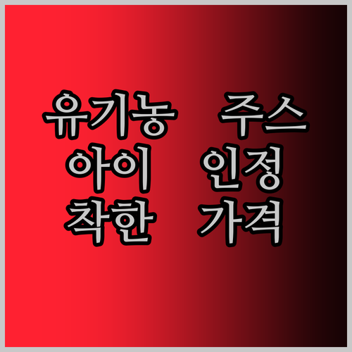파스퇴르 유기농 주스, 우리 아이가 