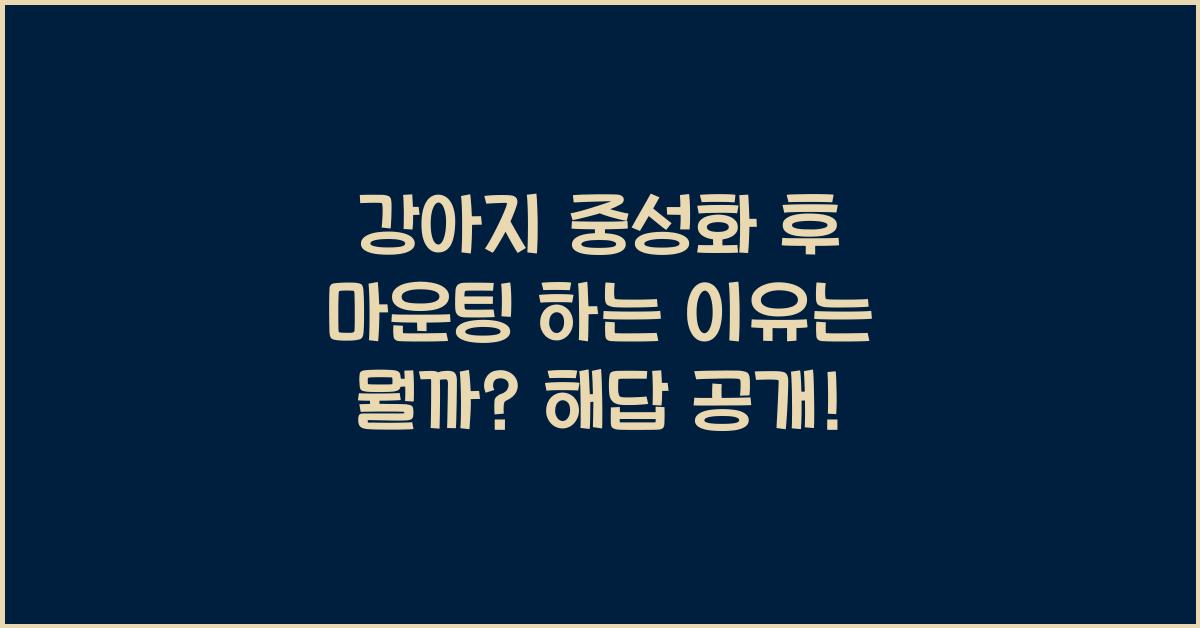 강아지 중성화 후 마운팅 하는 이유는 뭘까?