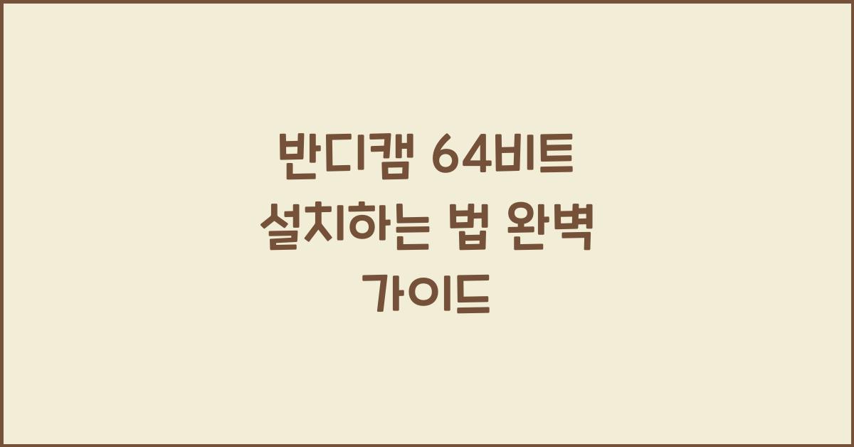 반디캠 64비트 설치하는 법