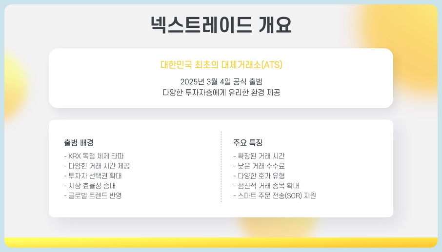 넥스트레이드 거래 방법 키움 대체거래소 종목 이용가이드 총정리