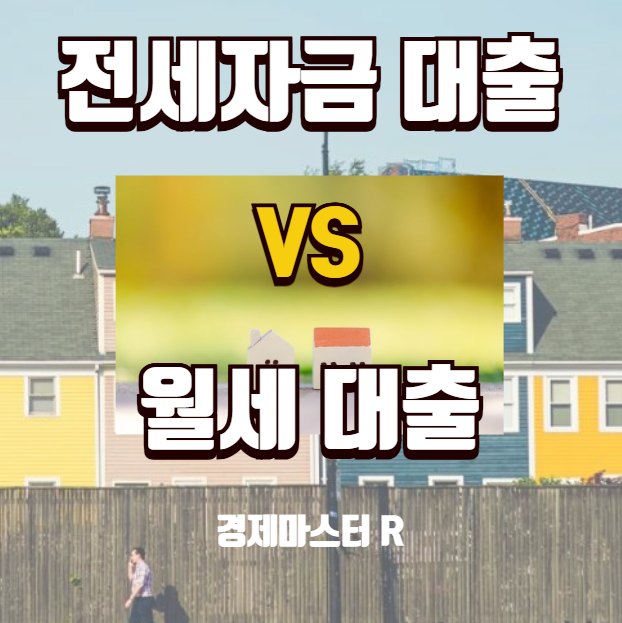 전세자금대출 vs 월세대출