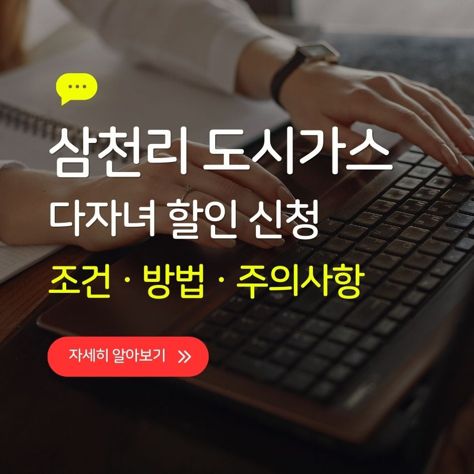 삼천리 도시가스 다자녀 할인 신청 방법 및 조건