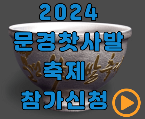 문경찻사발축제