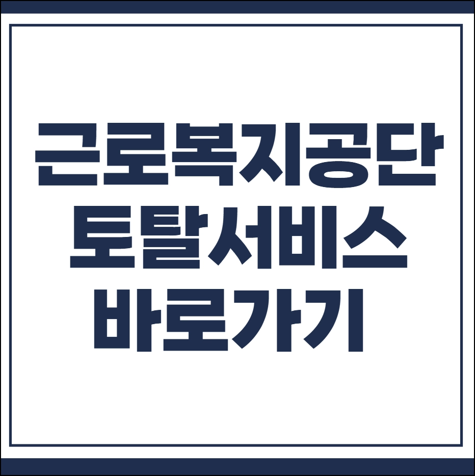 근로복지공단 토탈서비스
