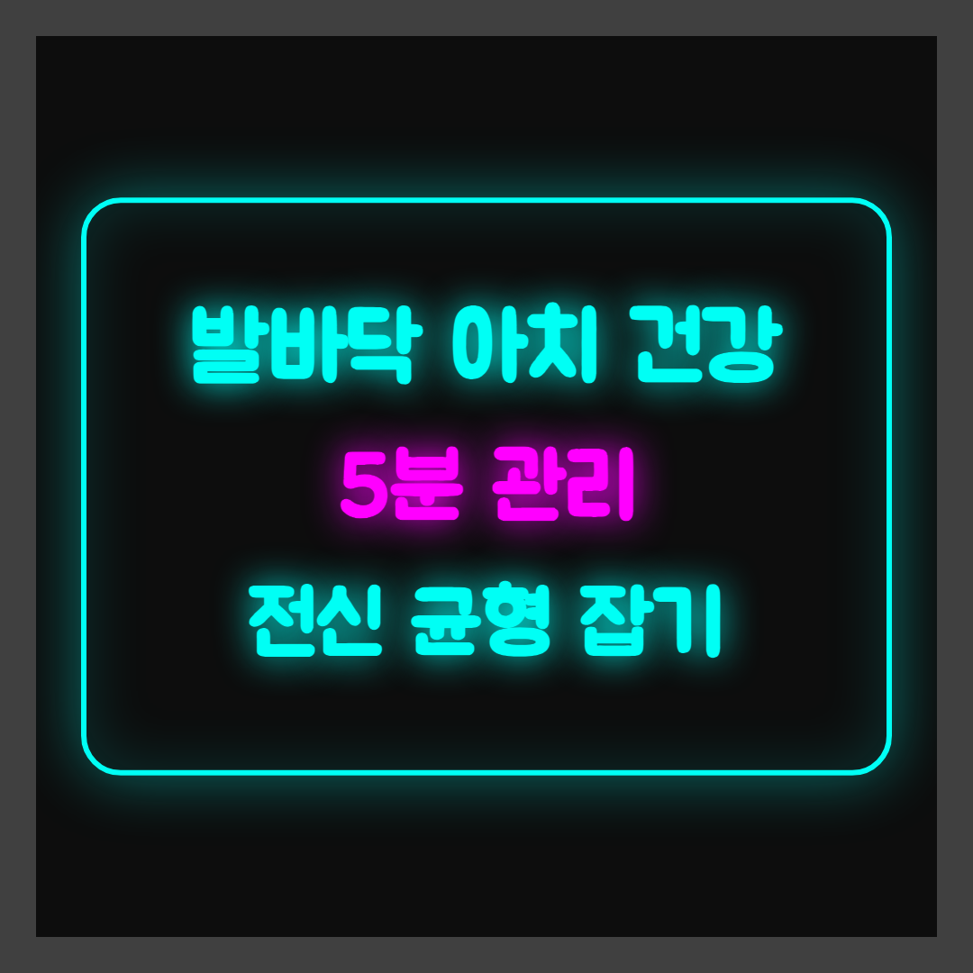 오래 서는 직장인, 발바닥 아치 건강 5분 관리로 전신 균형 잡기