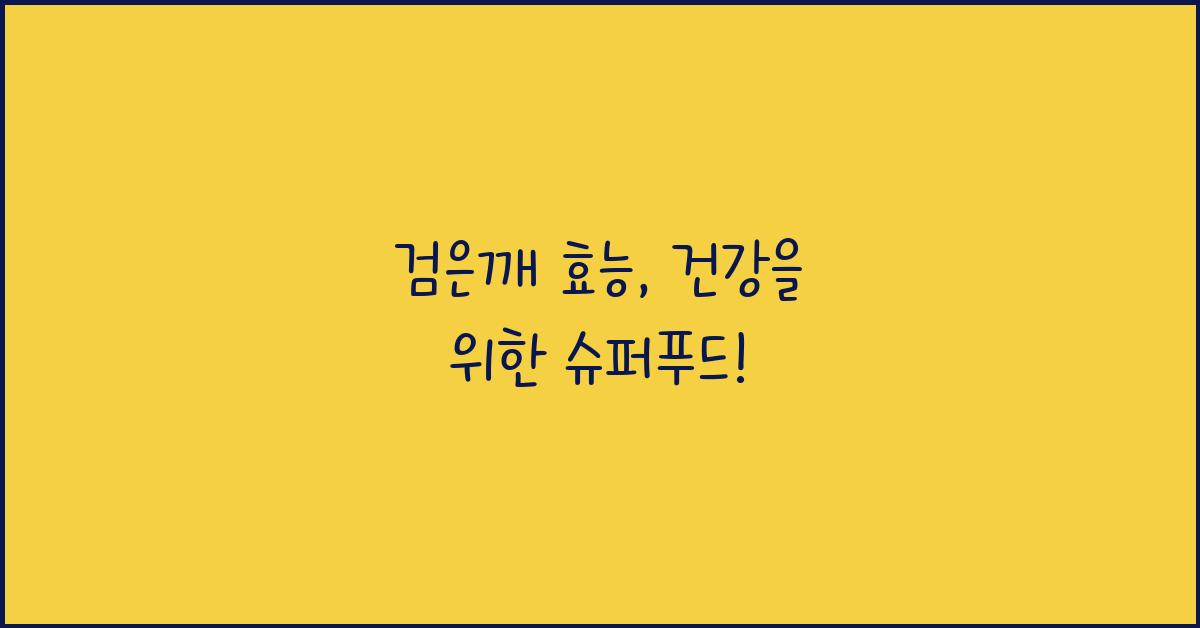 검은깨 효능