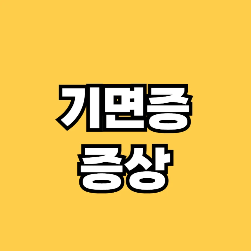 기면증 증상