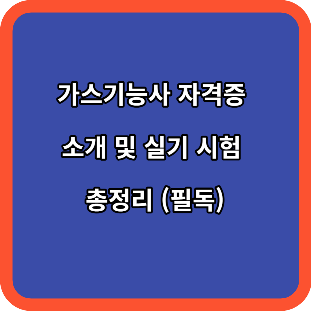 가스기능사 자격증 소개 및 실기 시험 전략 총정리 (필독)