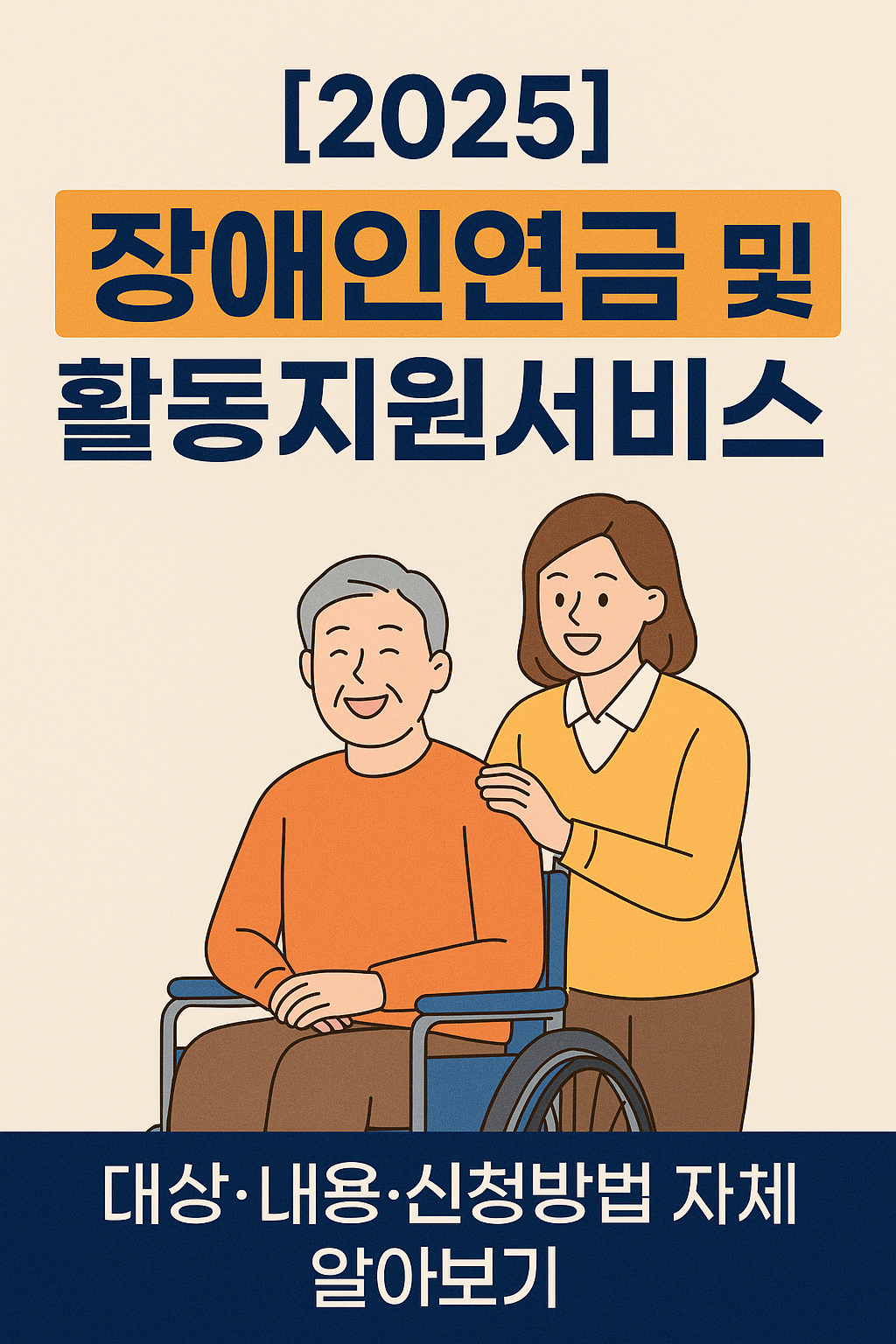 장애인연금 및 활동지원서비스
