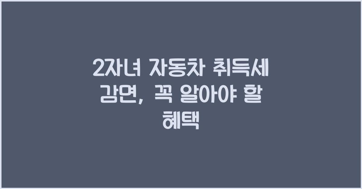 2자녀 자동차 취득세 감면