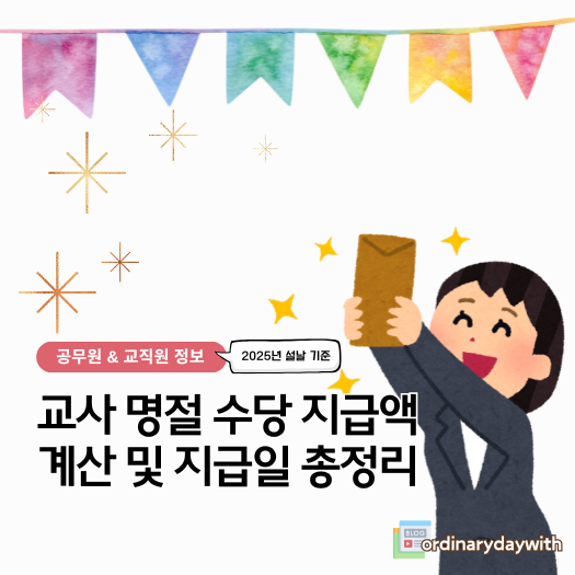 교사 명절수당 지급액 계산 및 지급일 총정리