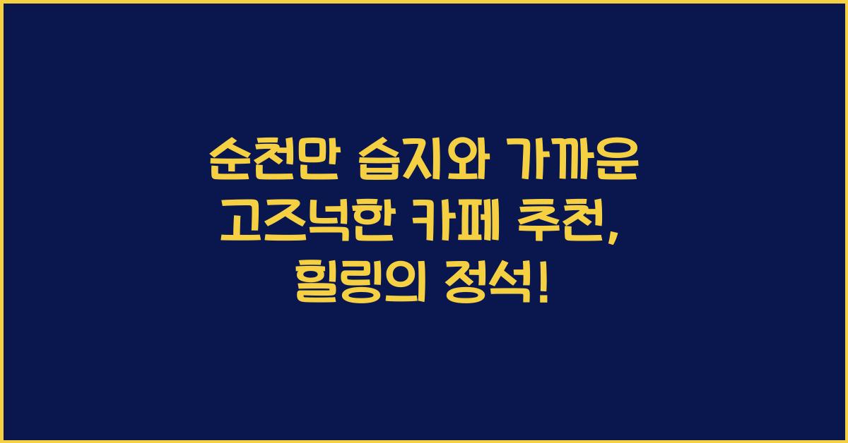 순천만 습지와 가까운 고즈넉한 카페 추천