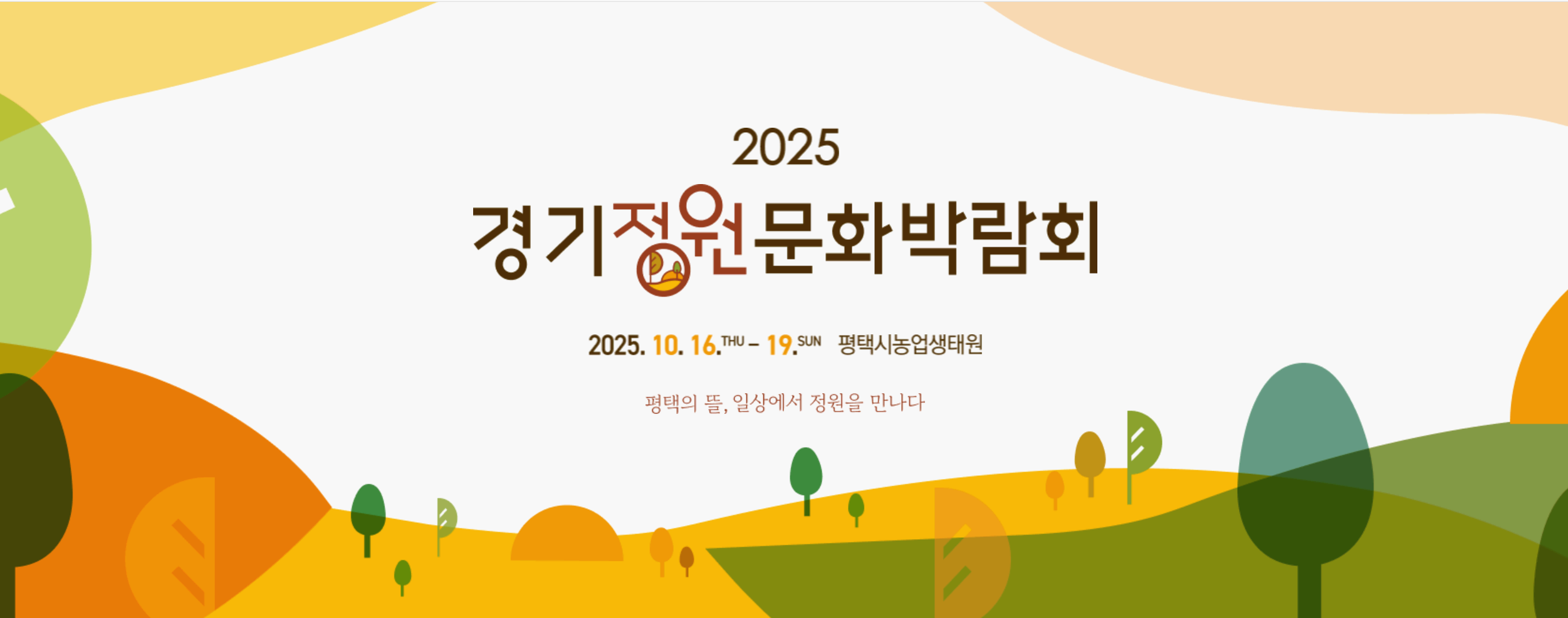 제13회 경기정원문화박람회 – “평택의 뜰, 일상에서 정원을 만나다”