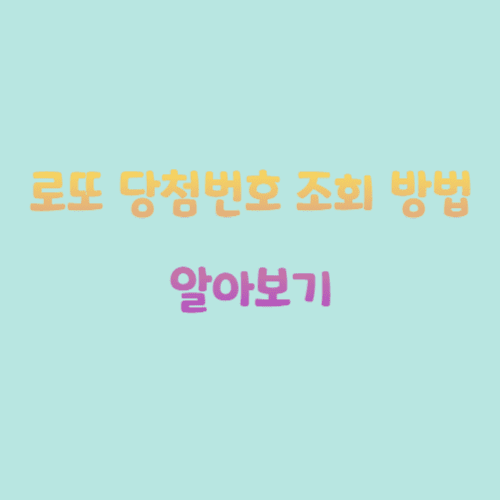 로또 당첨번호 조회 방법 알아보기