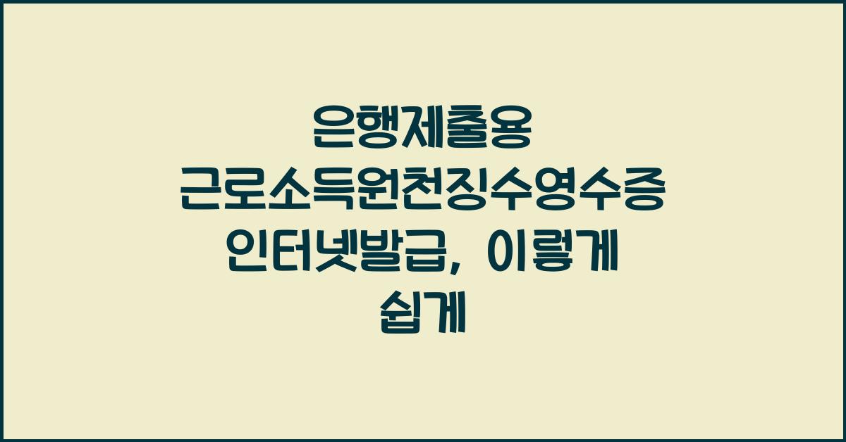 은행제출용 근로소득원천징수영수증 인터넷발급