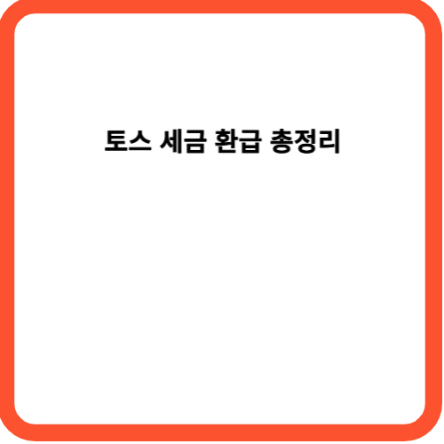 토스 세금 환급 총정리