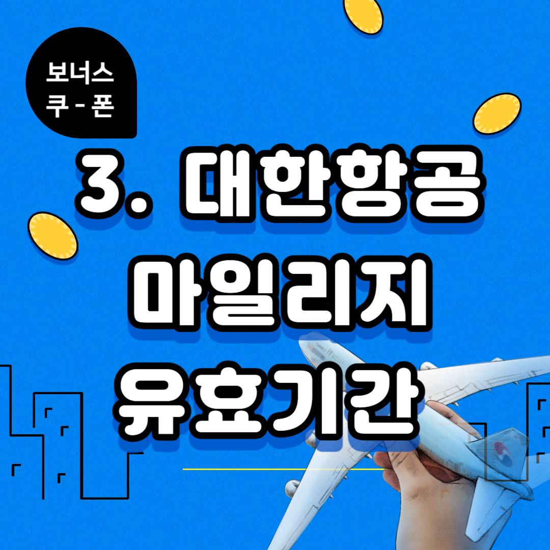 대한항공 마일리지 적립, 마일리지 조회, 마일리지 유효기간