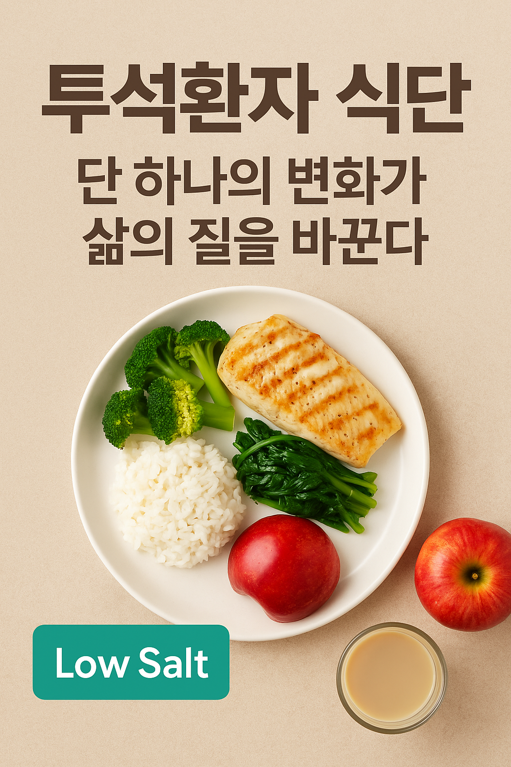 투석환자 식단 단 하나의 변화가 삶의 질을 바꾼다