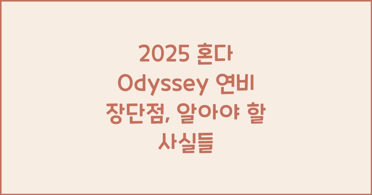 2025 혼다 Odyssey 연비 장단점