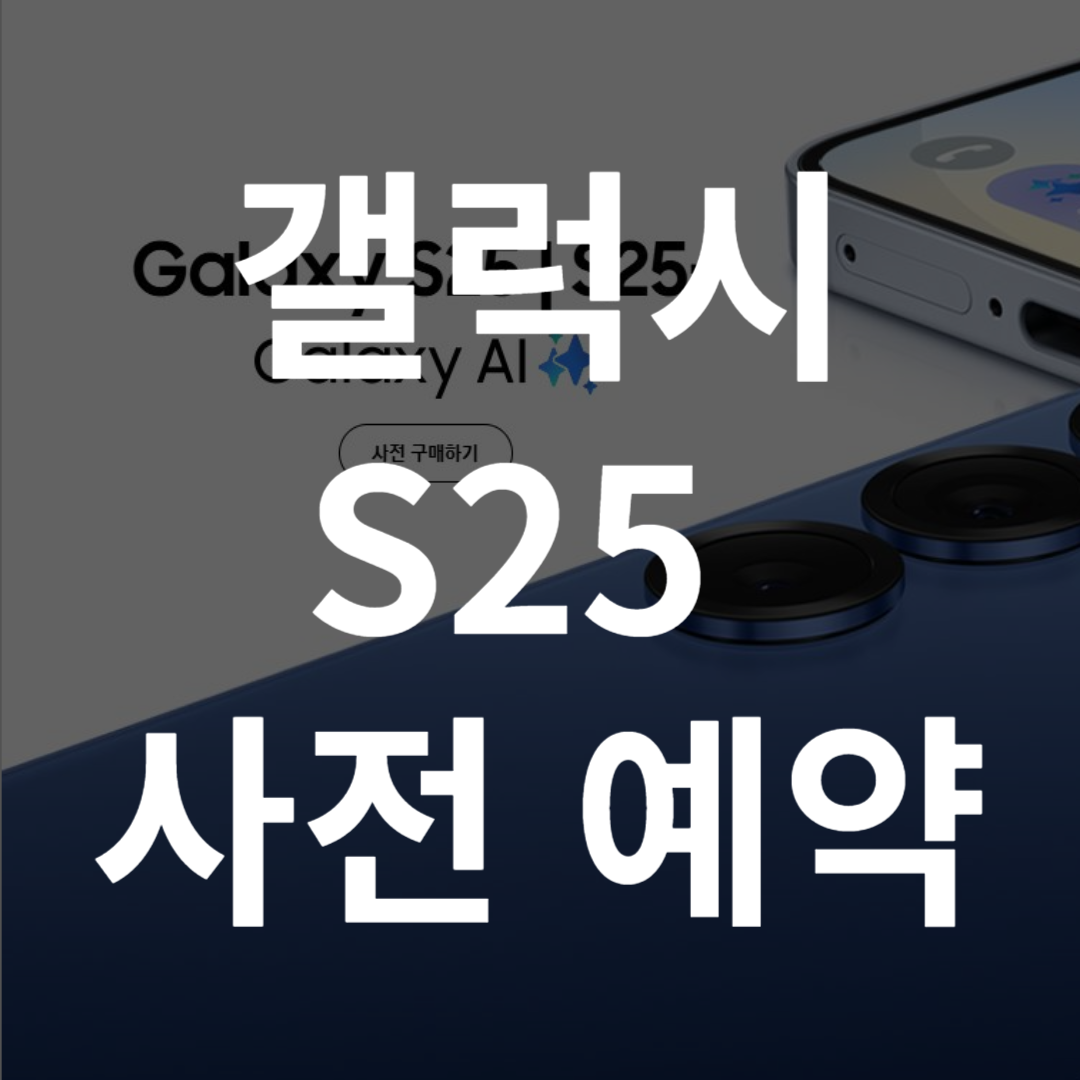 갤럭시 S25 사전예약