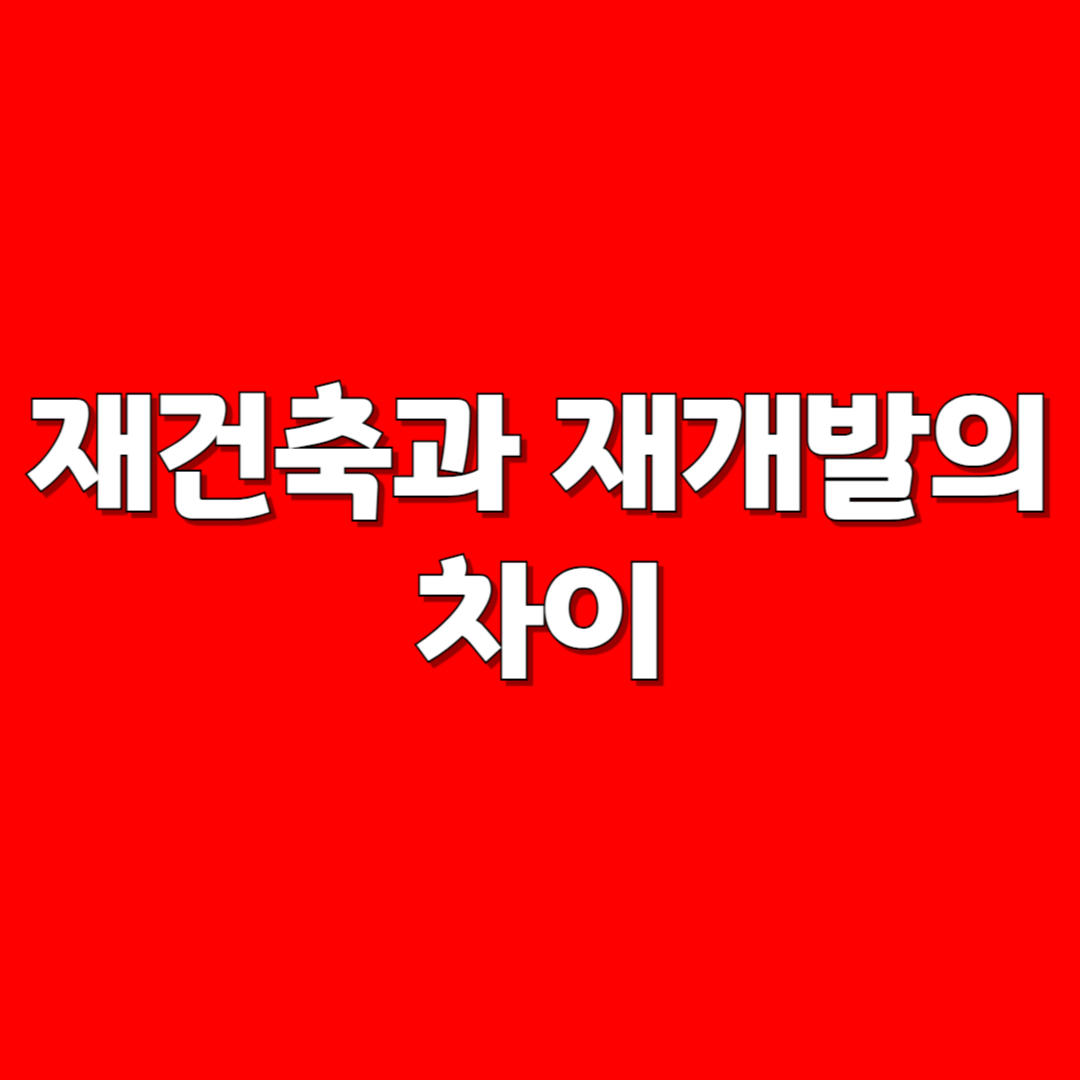 재건축과 재개발의 차이