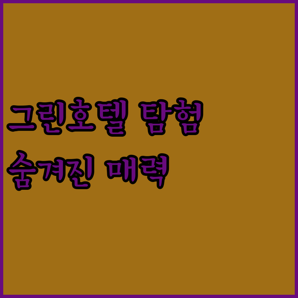 이치노세키 그린호텔 5장 사진만으로는